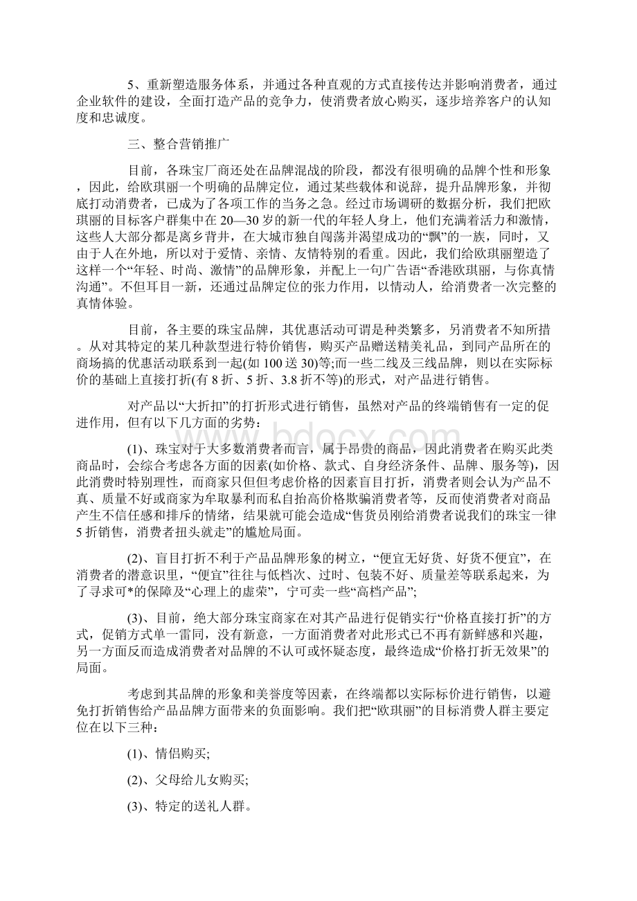 珠宝营销策划书Word文档下载推荐.docx_第2页