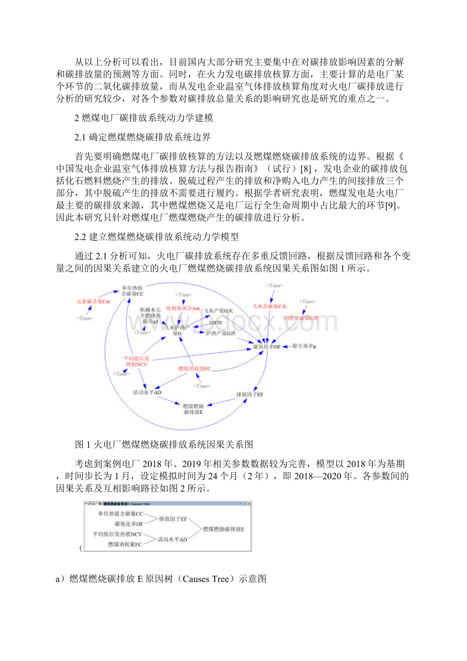 基于系统动力学的燃煤电厂碳排放影响因素研究Word文件下载.docx_第2页