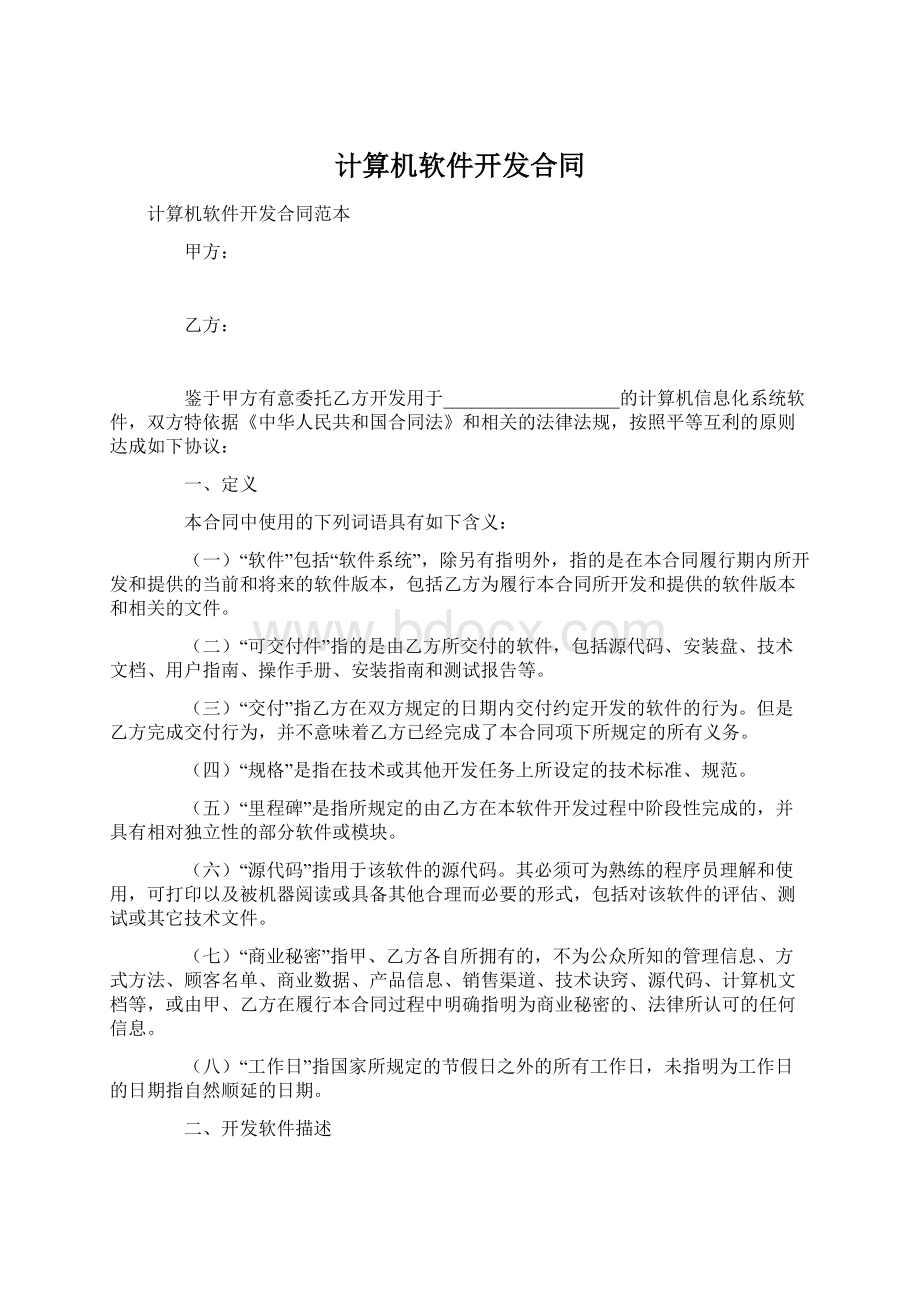 计算机软件开发合同Word下载.docx_第1页