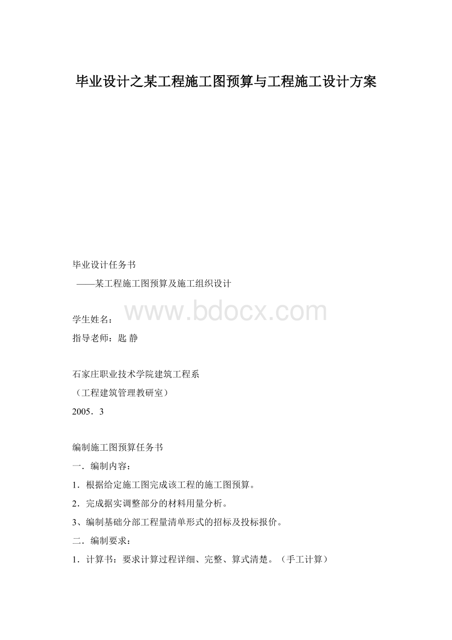 毕业设计之某工程施工图预算与工程施工设计方案.docx_第1页