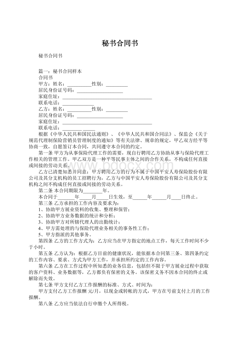 秘书合同书.docx_第1页