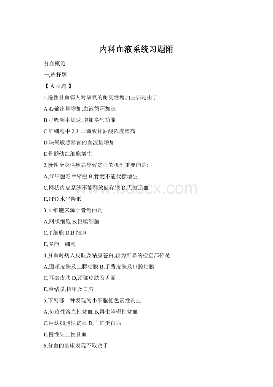 内科血液系统习题附.docx_第1页