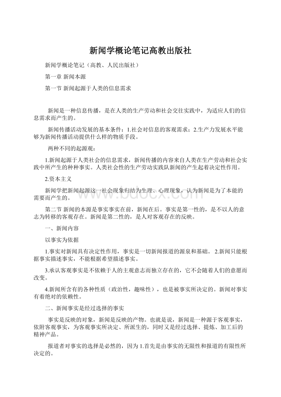 新闻学概论笔记高教出版社Word文档下载推荐.docx_第1页