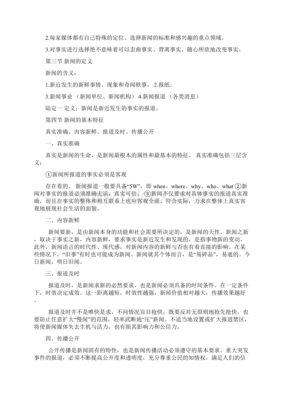 新闻学概论笔记高教出版社Word文档下载推荐.docx_第2页