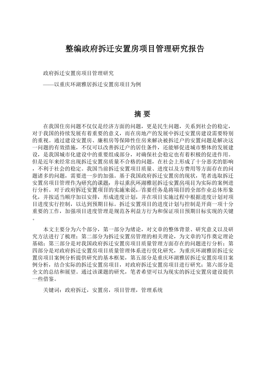 整编政府拆迁安置房项目管理研究报告.docx_第1页