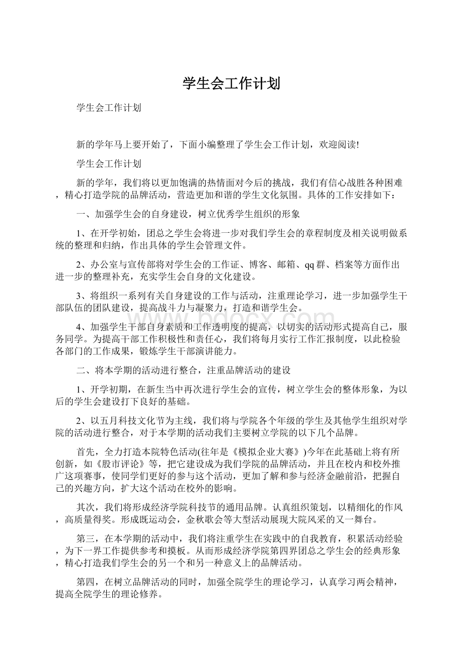 学生会工作计划.docx_第1页