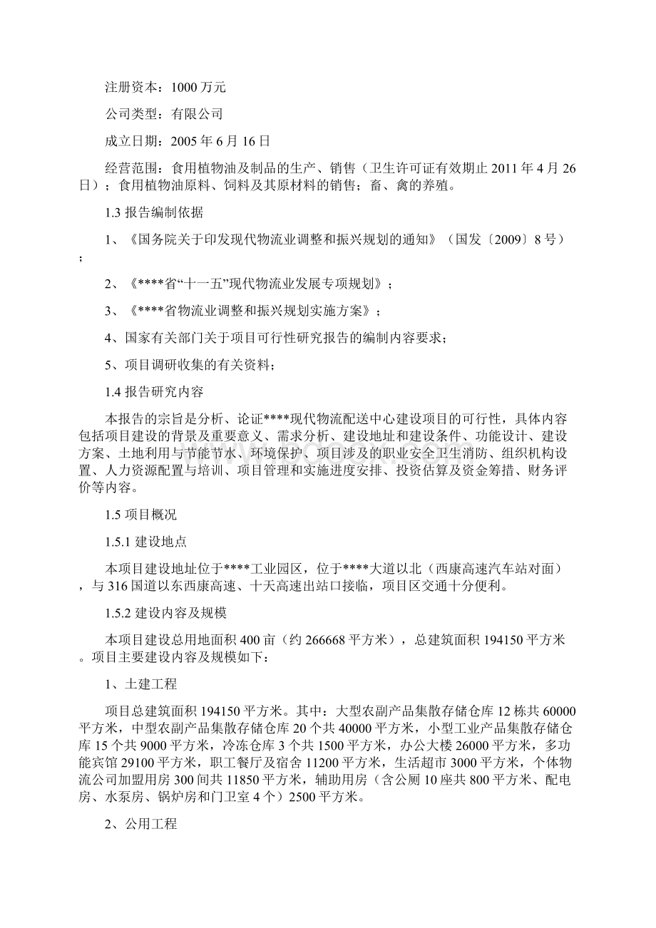 XX现代物流配送中心建设项目可行性商业计划书文档格式.docx_第2页