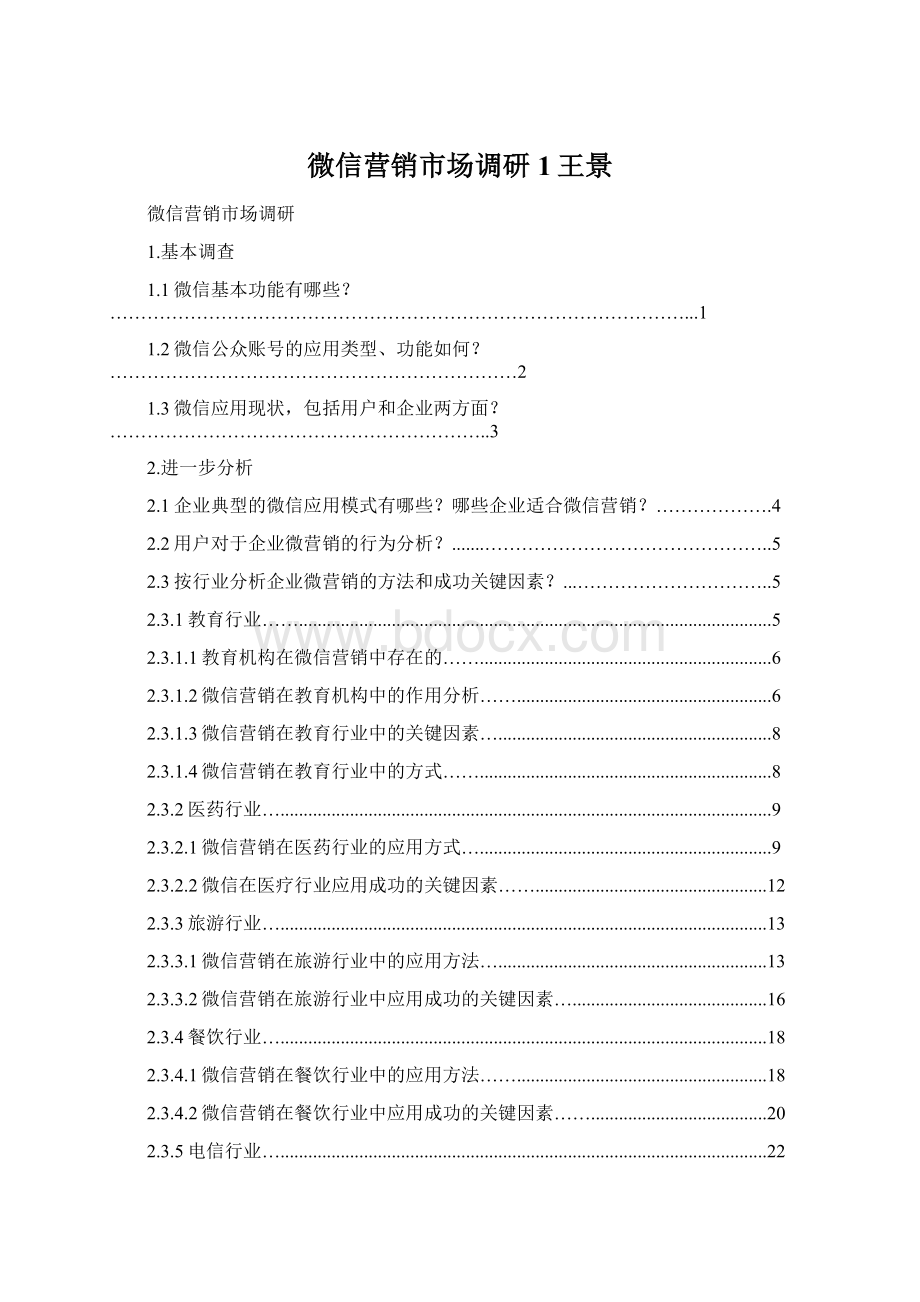 微信营销市场调研1王景Word文档下载推荐.docx