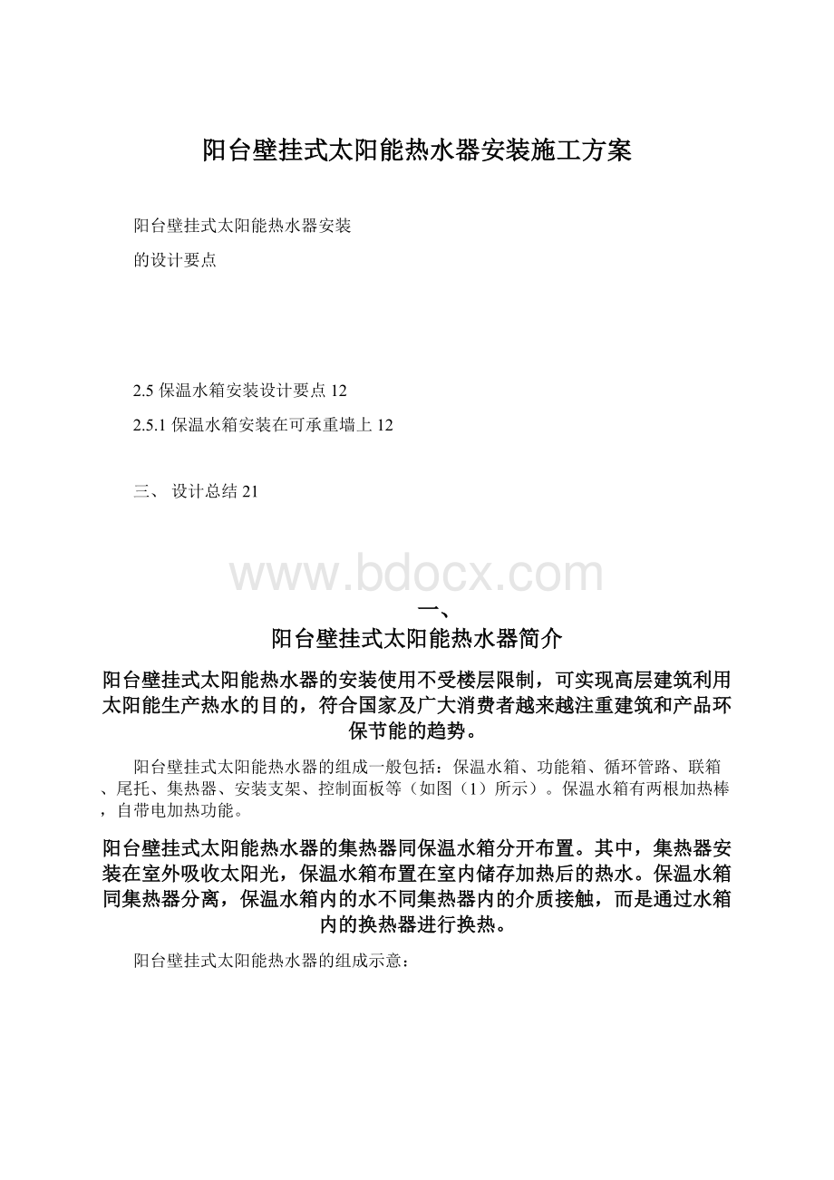 阳台壁挂式太阳能热水器安装施工方案Word格式文档下载.docx