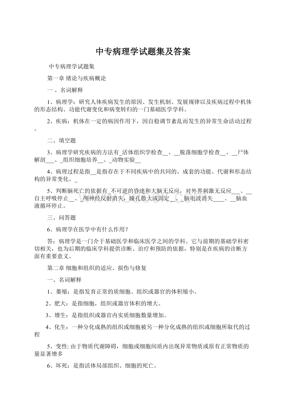 中专病理学试题集及答案文档格式.docx