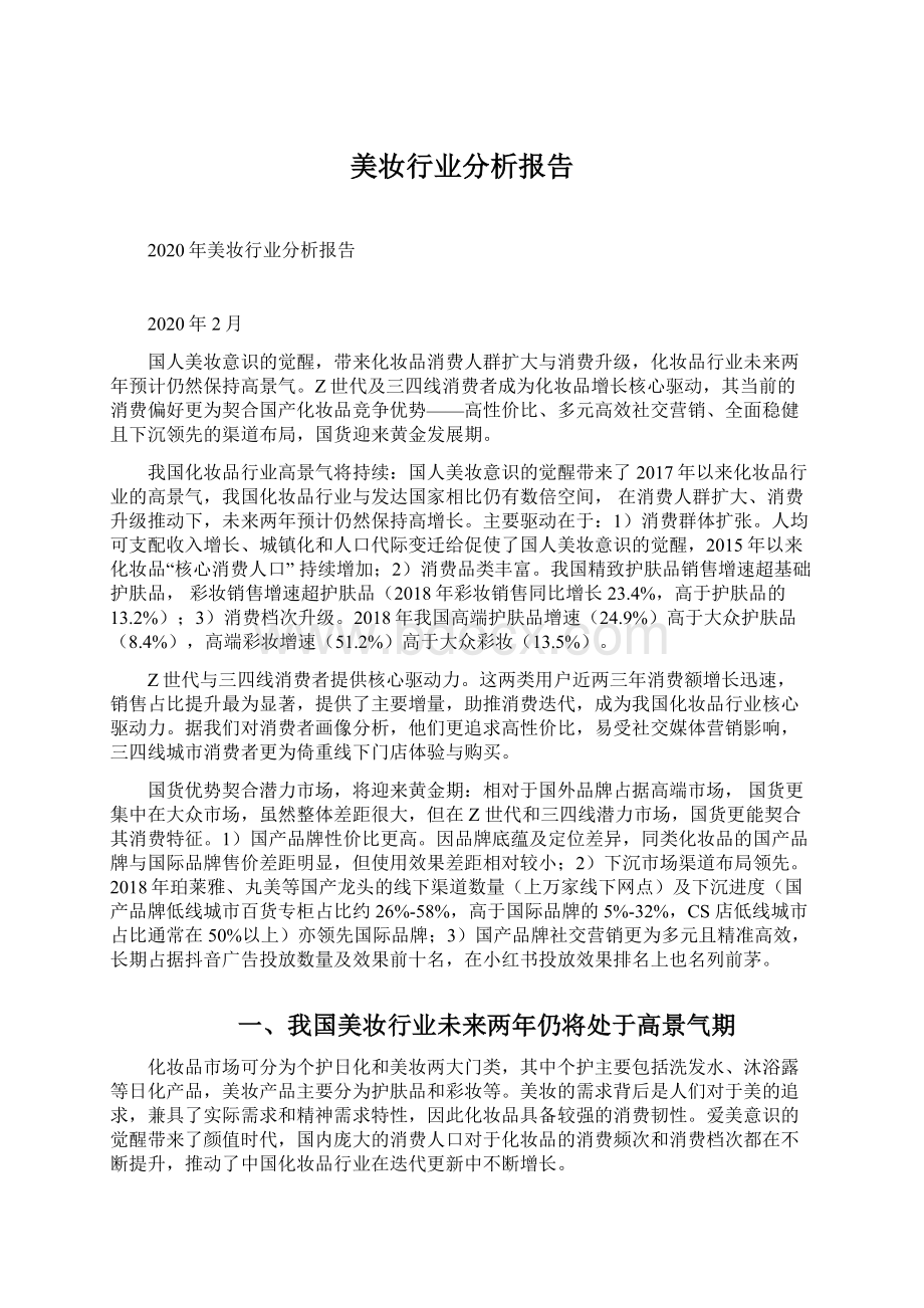 美妆行业分析报告.docx_第1页