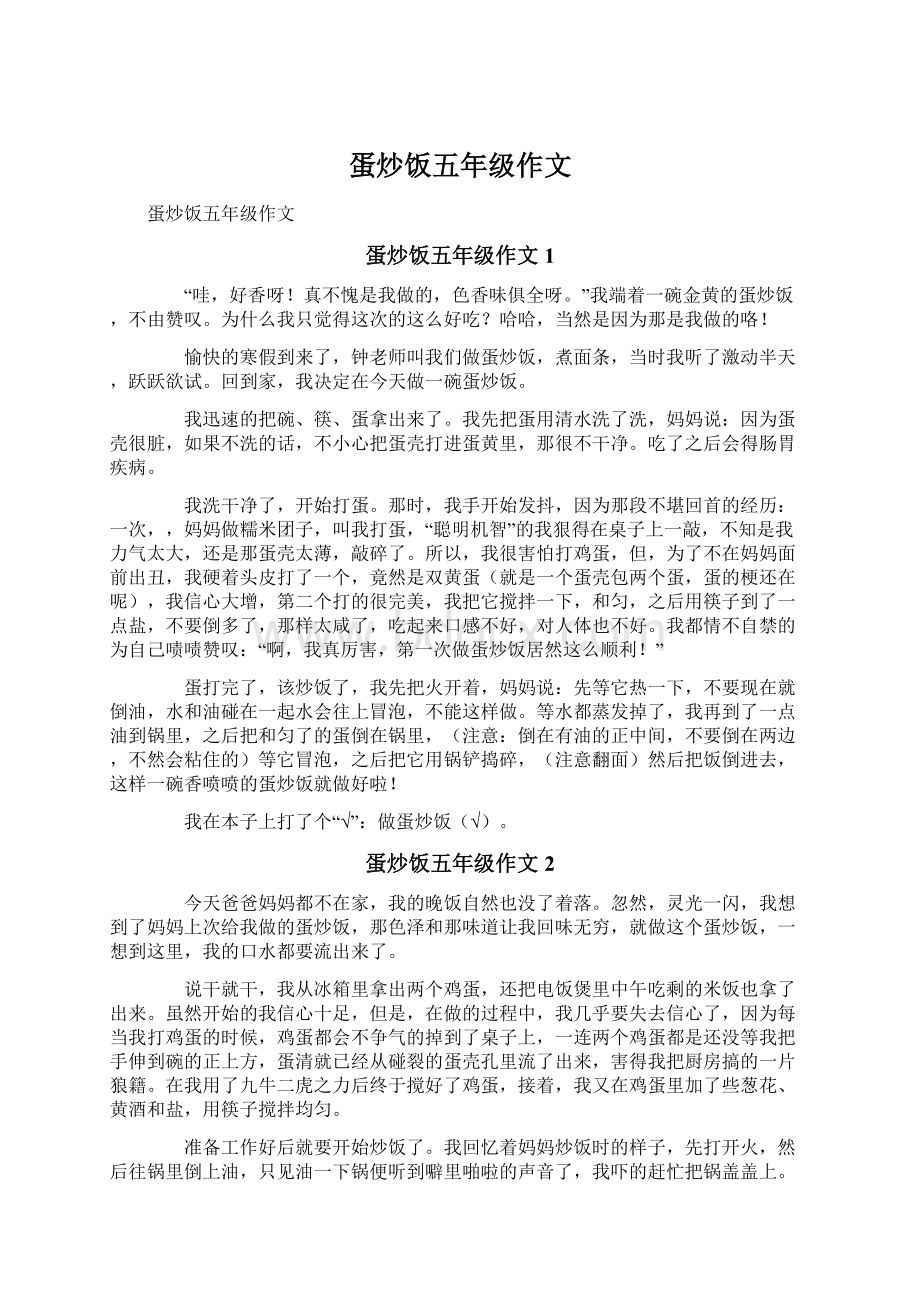 蛋炒饭五年级作文Word文档下载推荐.docx