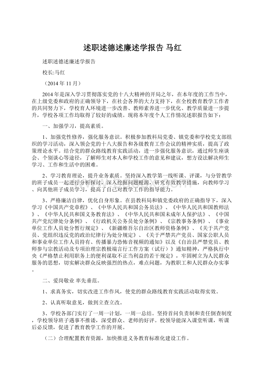 述职述德述廉述学报告 马红.docx