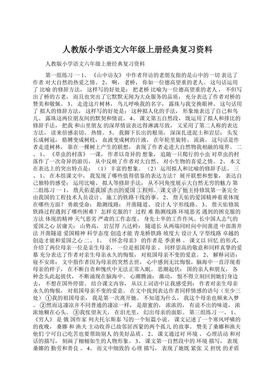 人教版小学语文六年级上册经典复习资料文档格式.docx