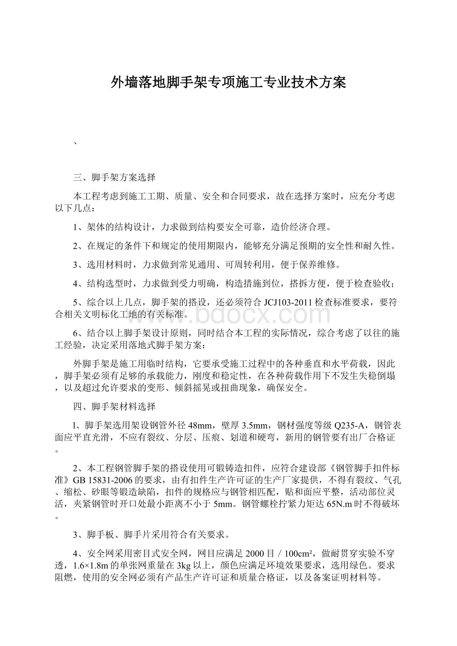 外墙落地脚手架专项施工专业技术方案.docx_第1页