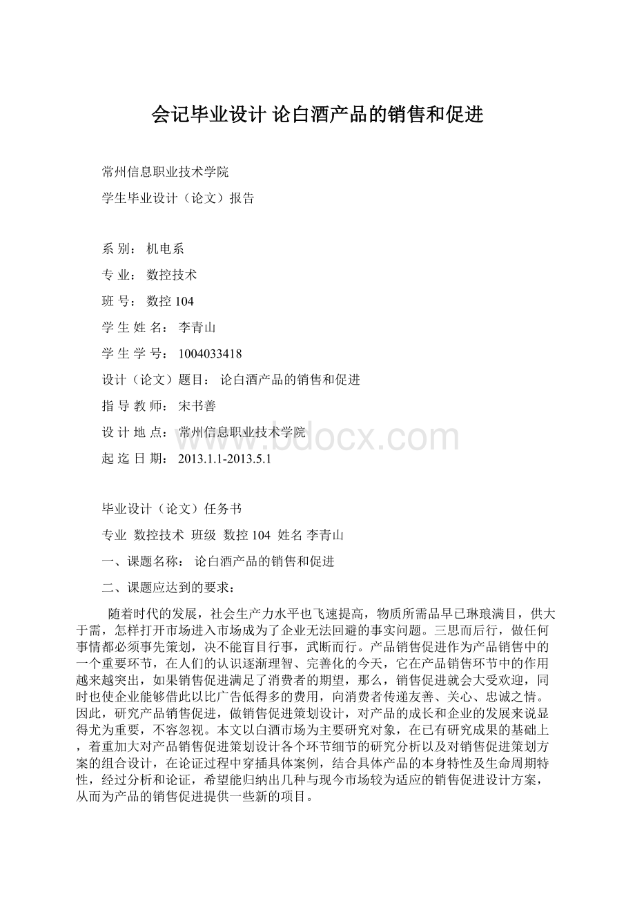 会记毕业设计 论白酒产品的销售和促进.docx_第1页