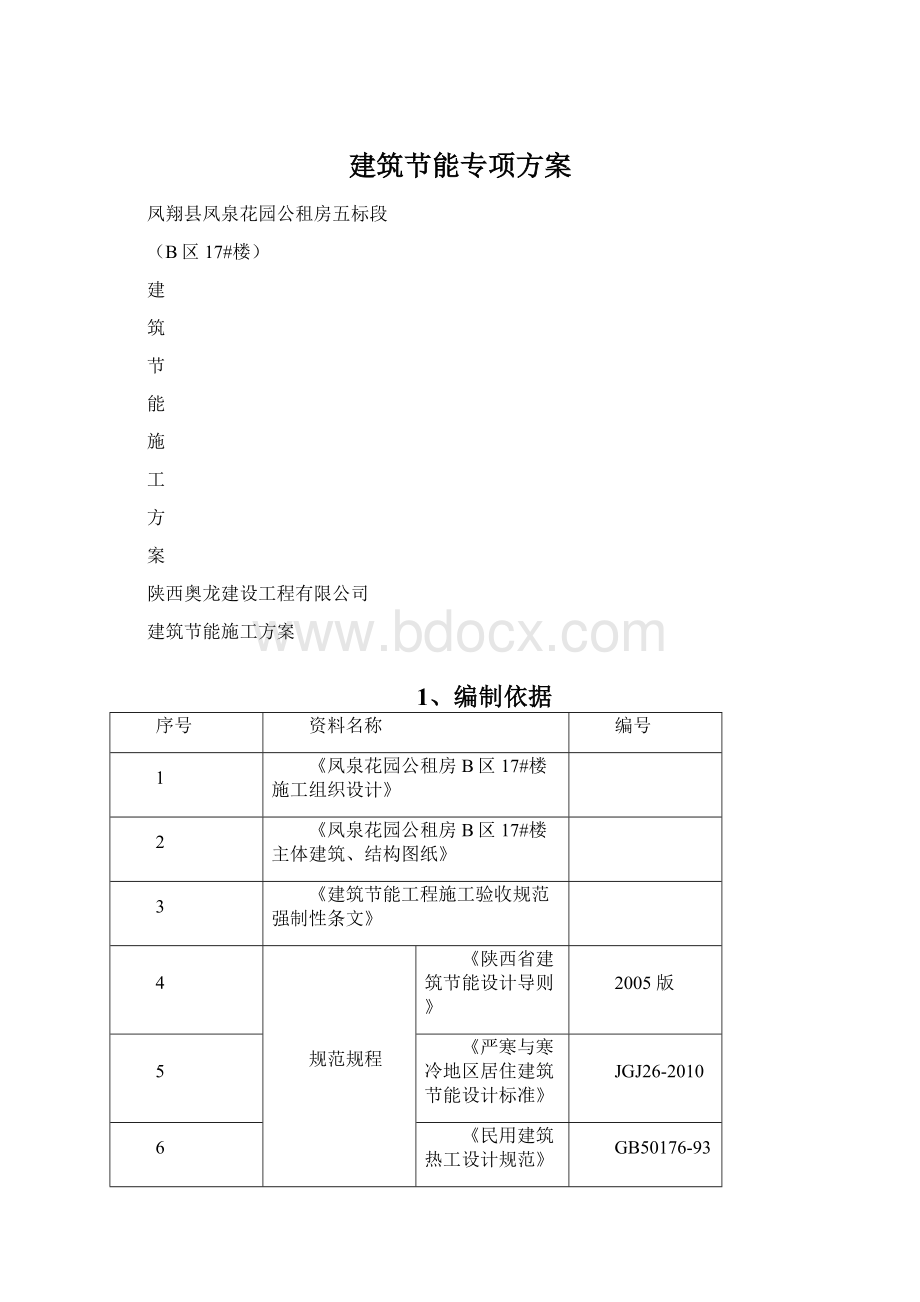 建筑节能专项方案文档格式.docx