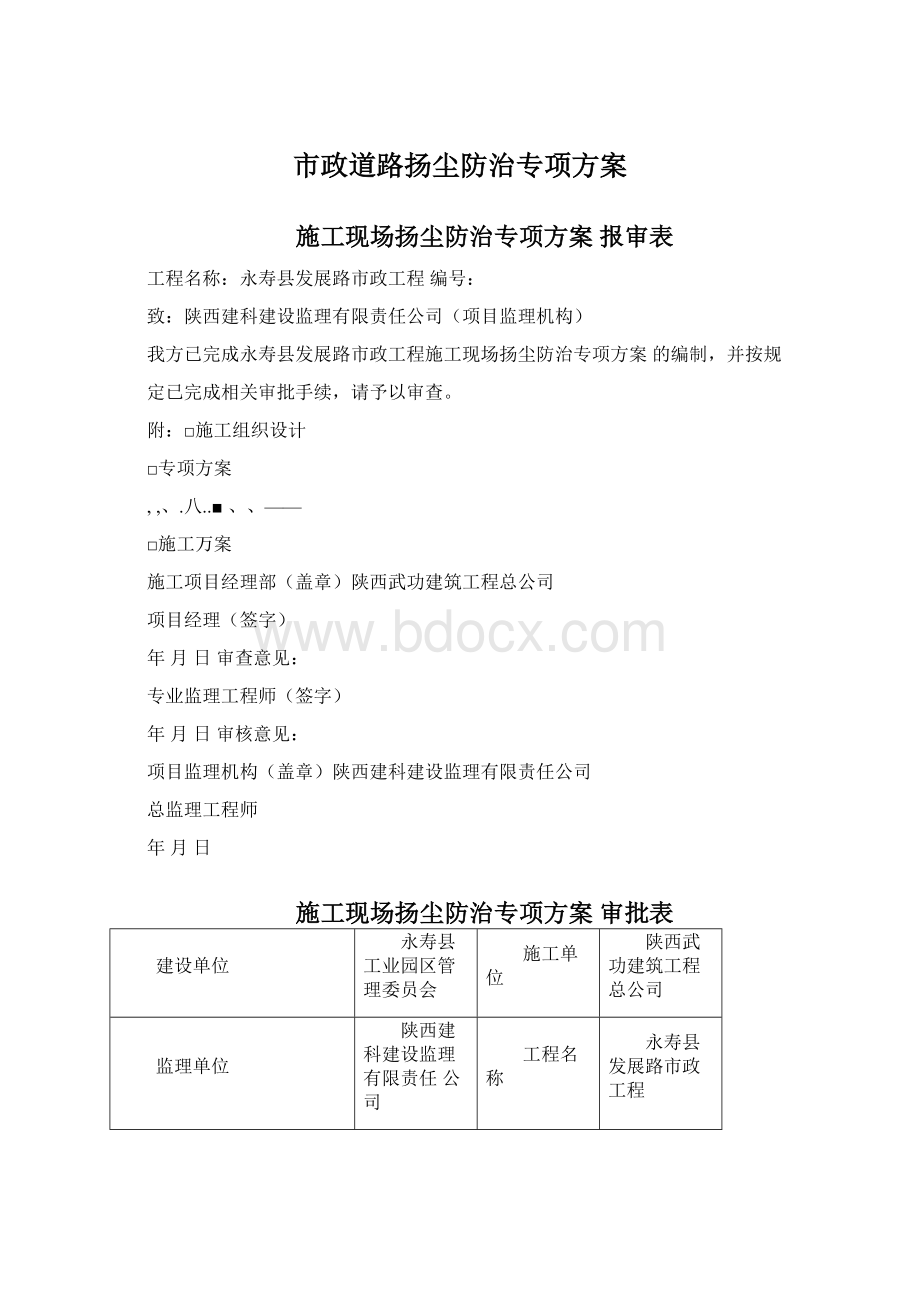 市政道路扬尘防治专项方案.docx_第1页