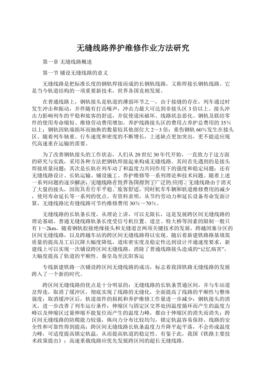 无缝线路养护维修作业方法研究Word格式文档下载.docx