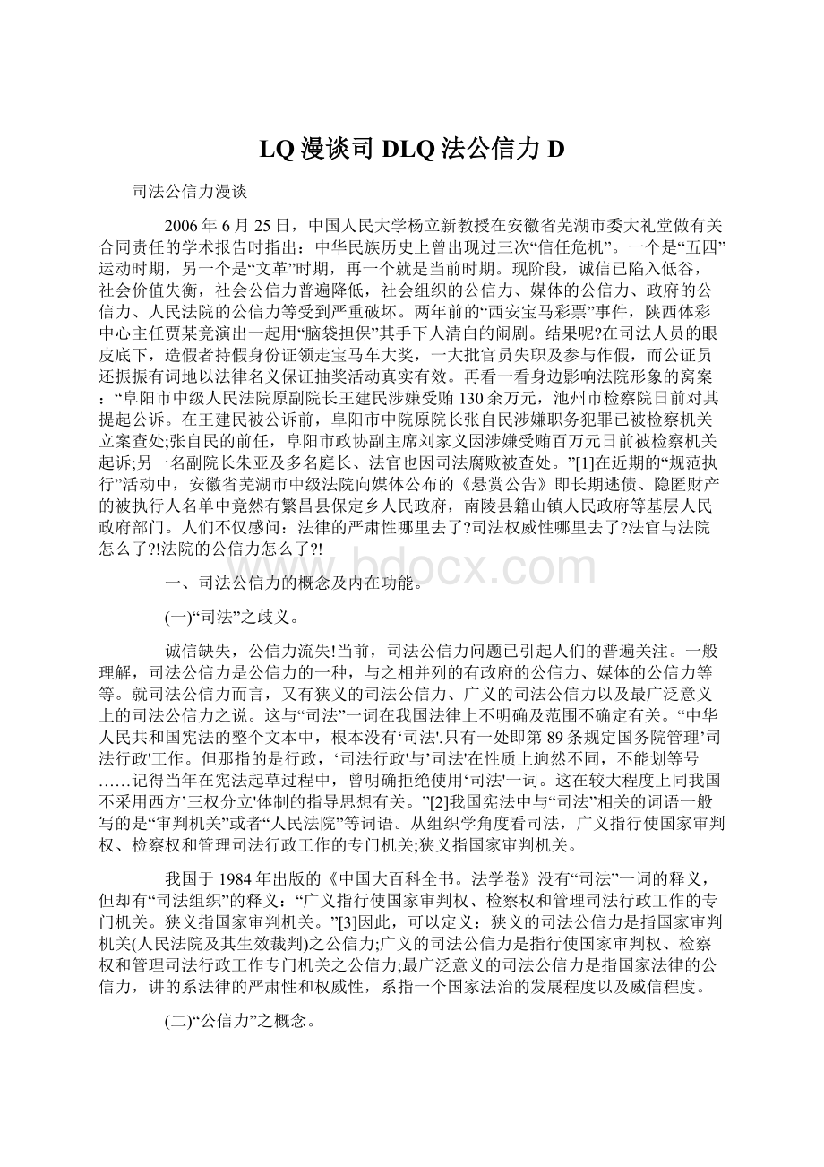 LQ漫谈司DLQ法公信力DWord格式文档下载.docx