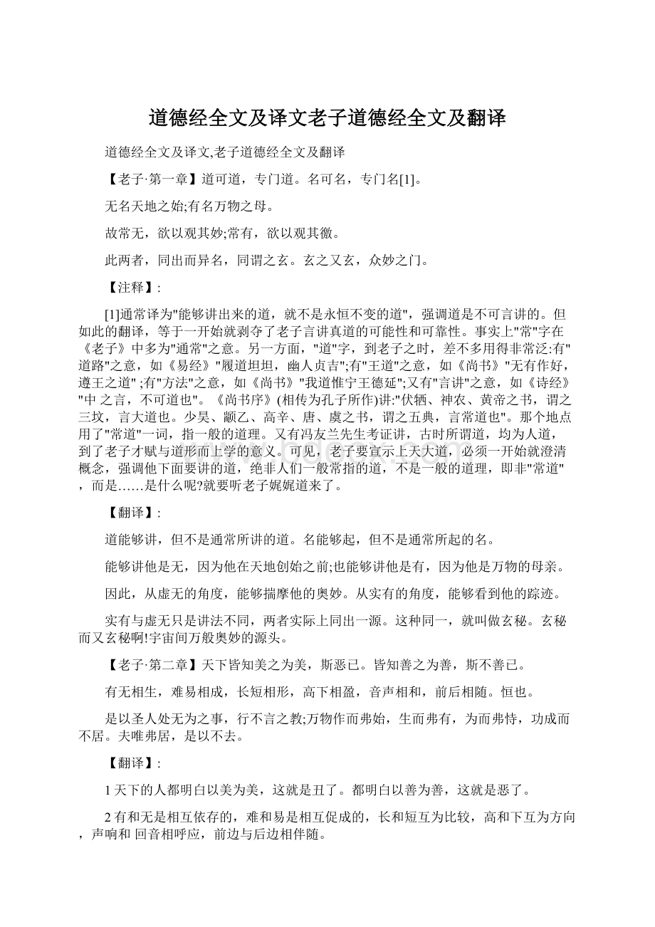 道德经全文及译文老子道德经全文及翻译Word格式.docx_第1页