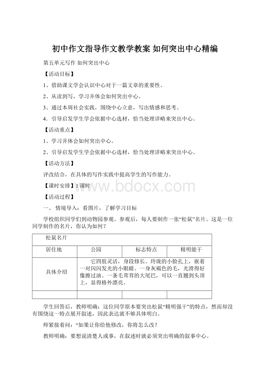 初中作文指导作文教学教案 如何突出中心精编Word文档下载推荐.docx_第1页