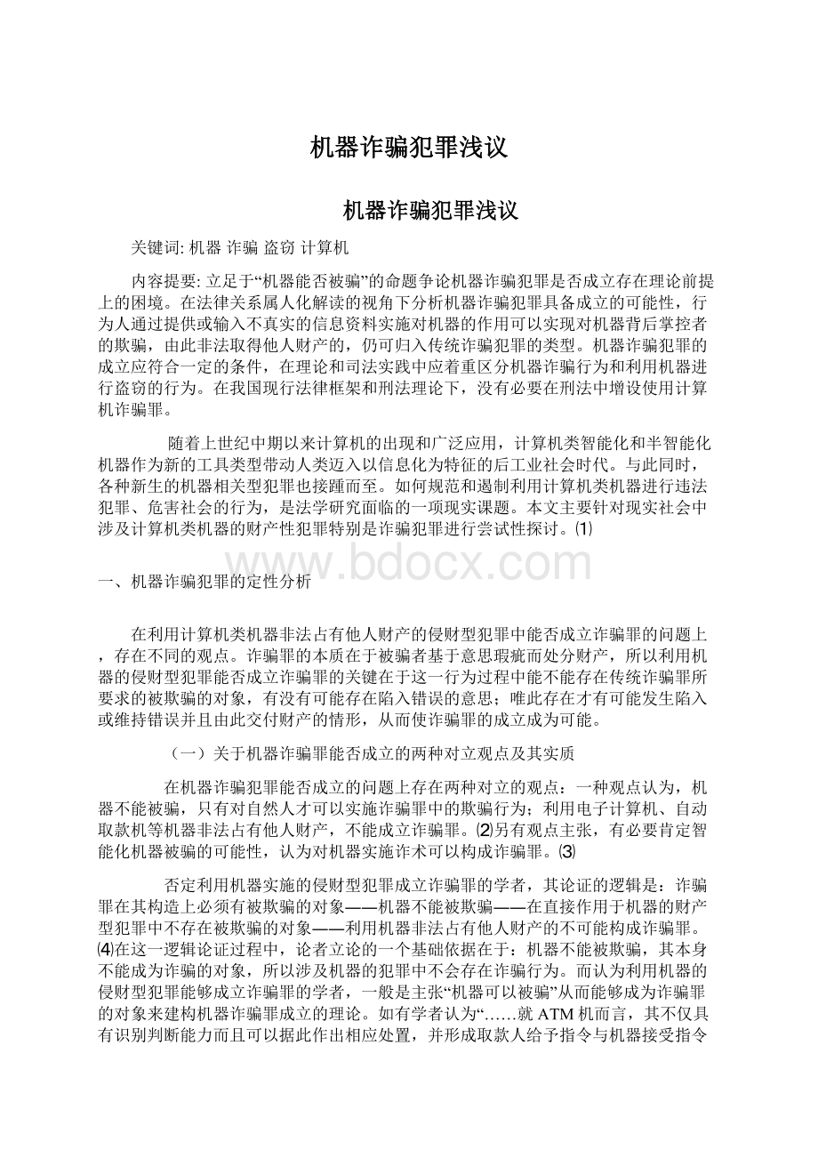 机器诈骗犯罪浅议Word文档格式.docx