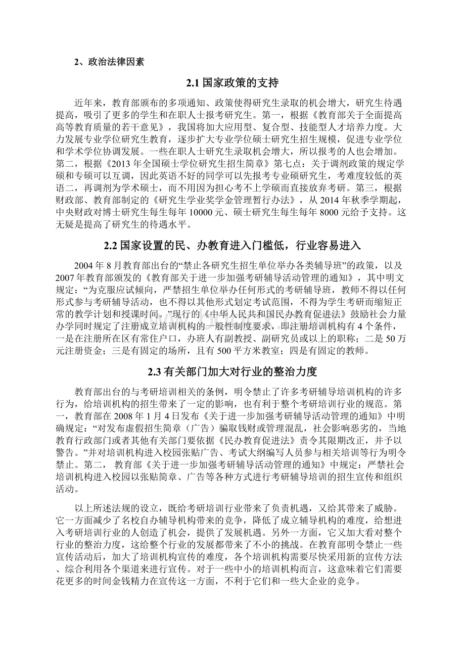 大学生考研培训行业SWOT机会威胁分析.docx_第2页