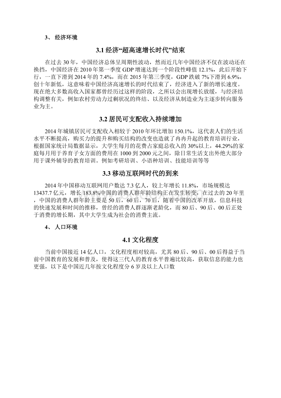 大学生考研培训行业SWOT机会威胁分析.docx_第3页