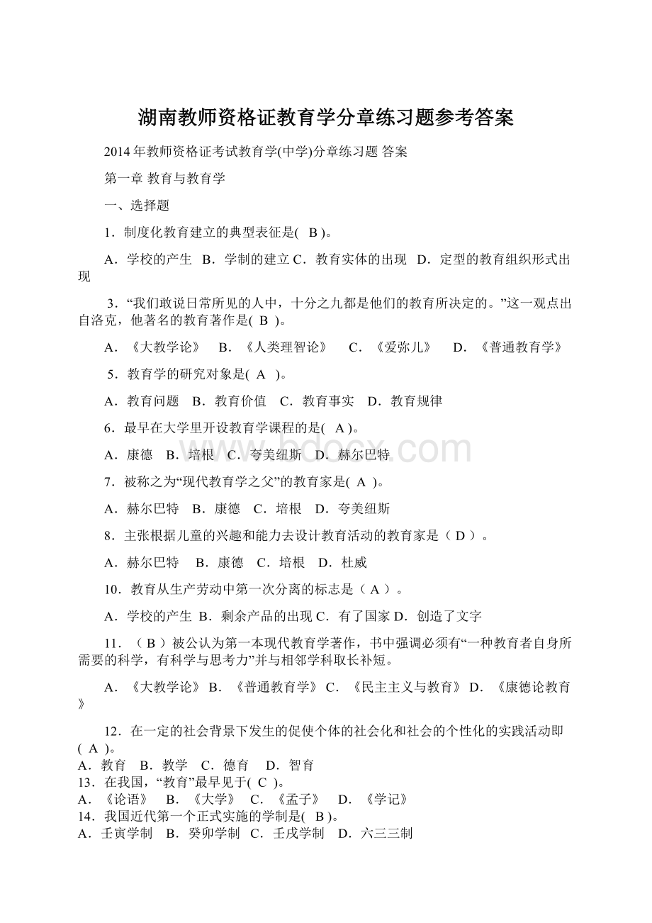 湖南教师资格证教育学分章练习题参考答案Word格式.docx