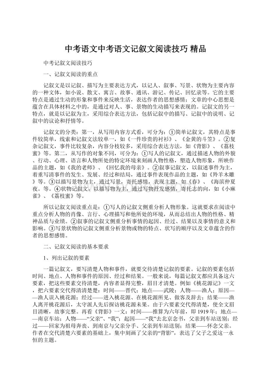 中考语文中考语文记叙文阅读技巧 精品.docx_第1页