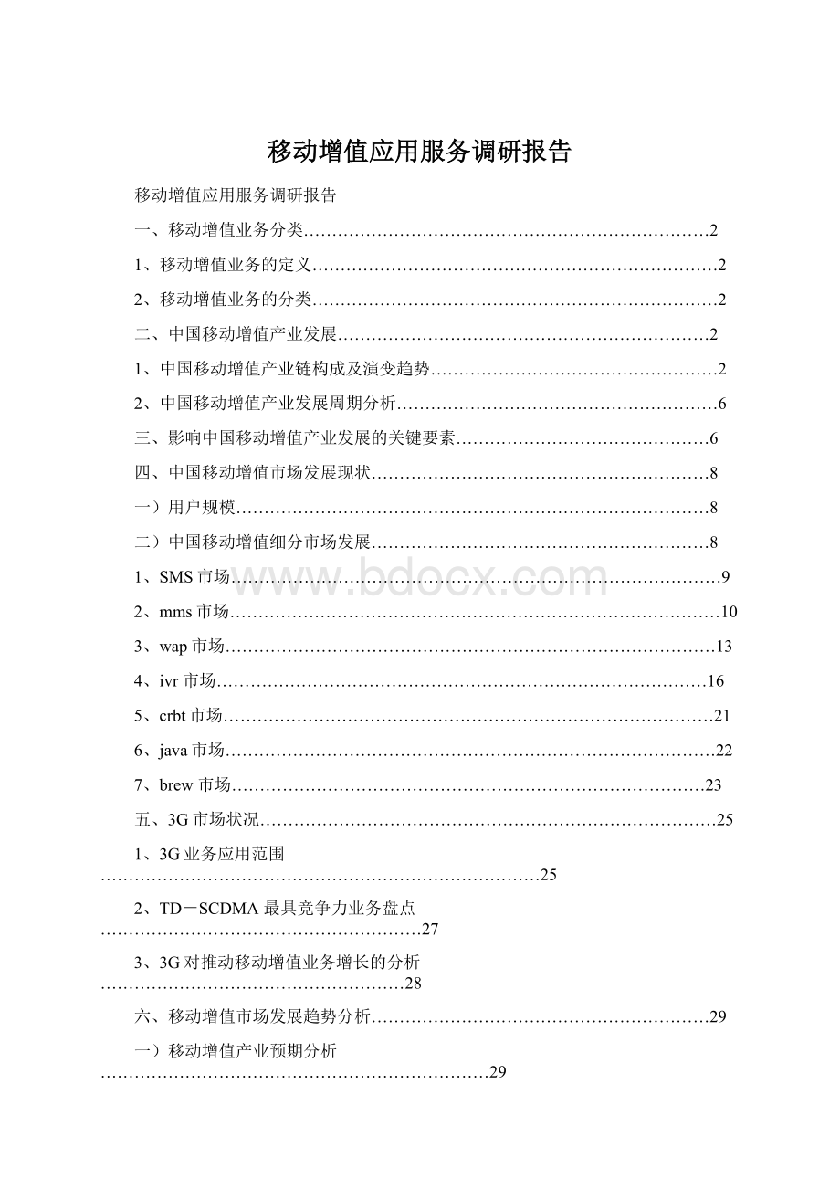 移动增值应用服务调研报告.docx