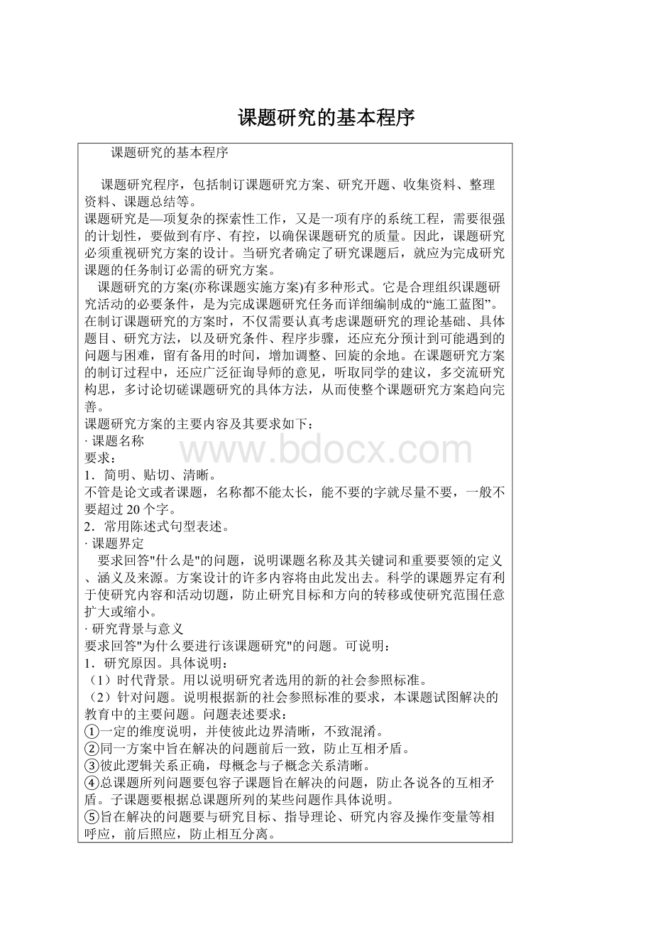 课题研究的基本程序Word文档格式.docx