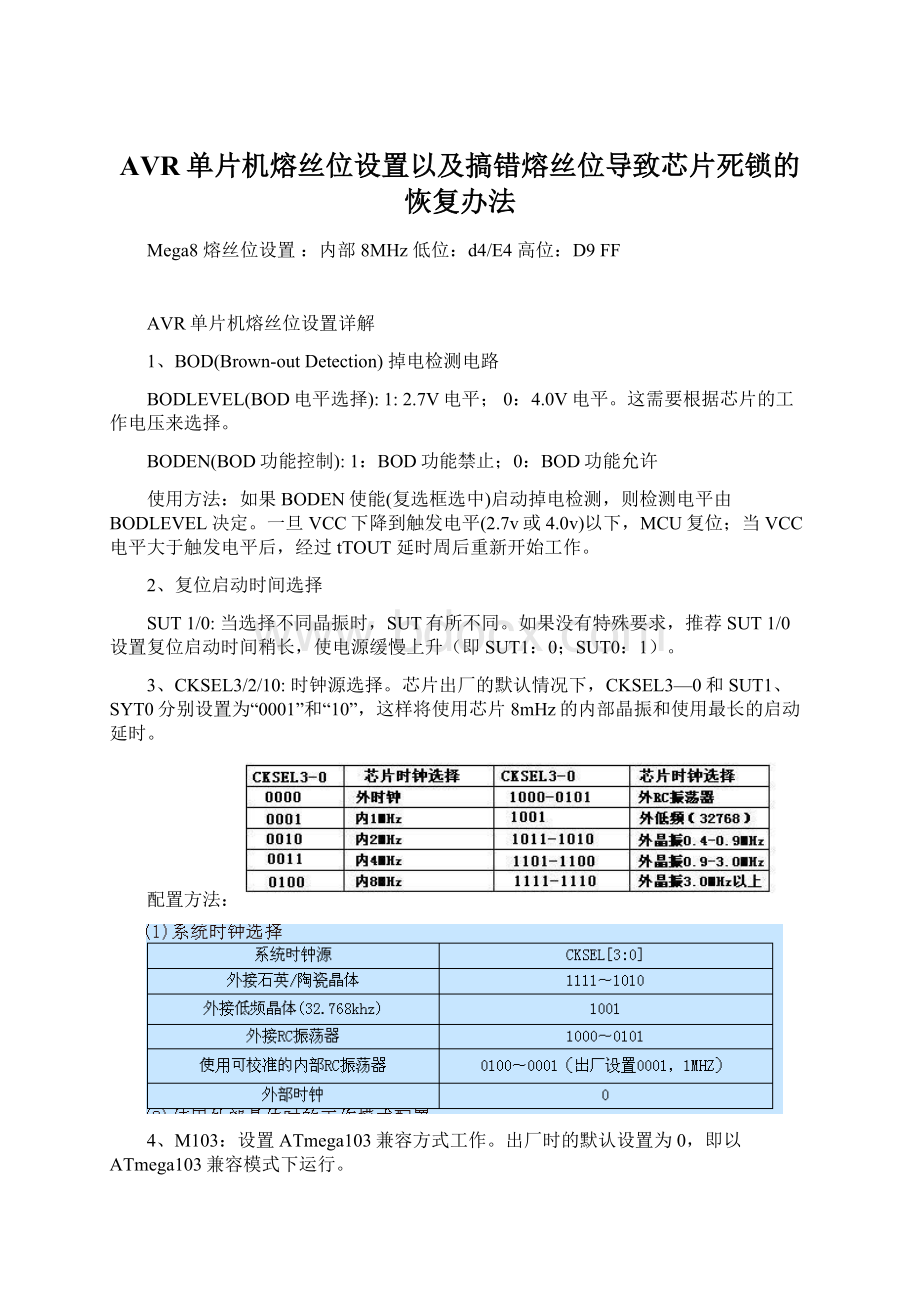 AVR单片机熔丝位设置以及搞错熔丝位导致芯片死锁的恢复办法Word下载.docx