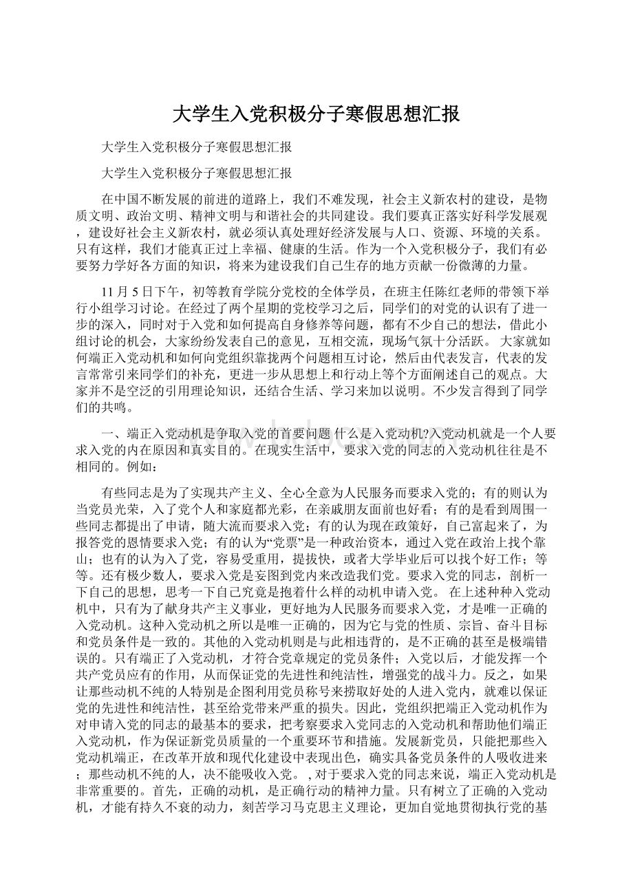 大学生入党积极分子寒假思想汇报Word格式.docx