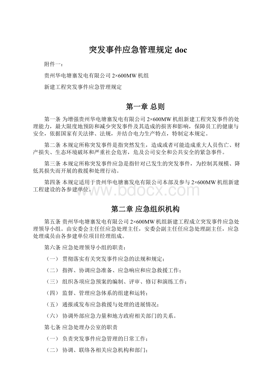 突发事件应急管理规定doc.docx_第1页