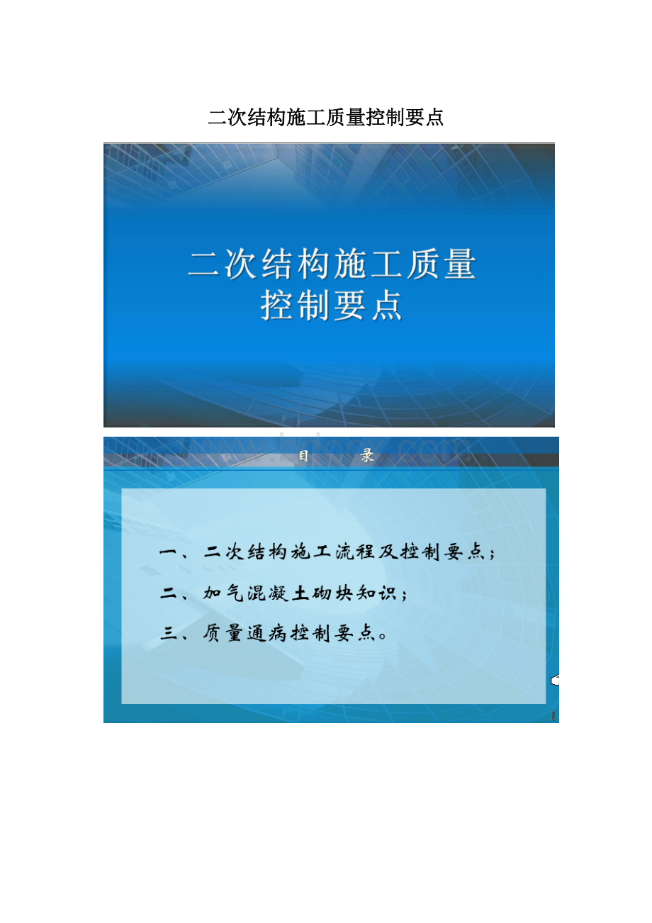 二次结构施工质量控制要点.docx