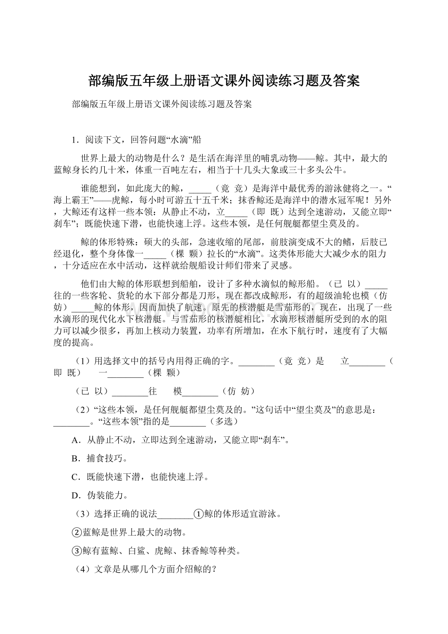 部编版五年级上册语文课外阅读练习题及答案.docx_第1页