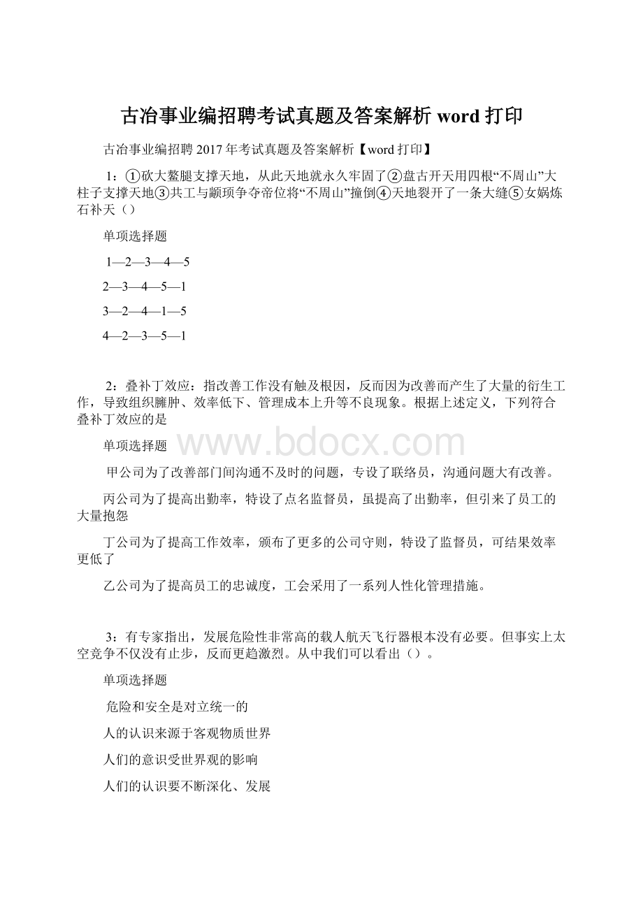 古冶事业编招聘考试真题及答案解析word打印.docx