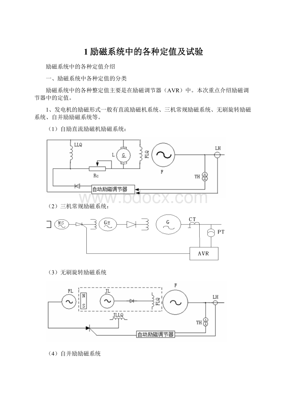 1励磁系统中的各种定值及试验Word文件下载.docx_第1页