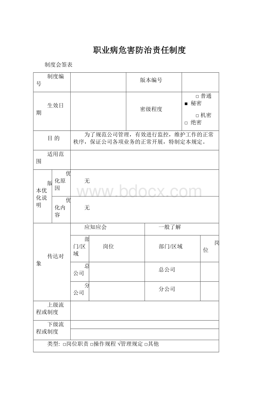 职业病危害防治责任制度文档格式.docx_第1页