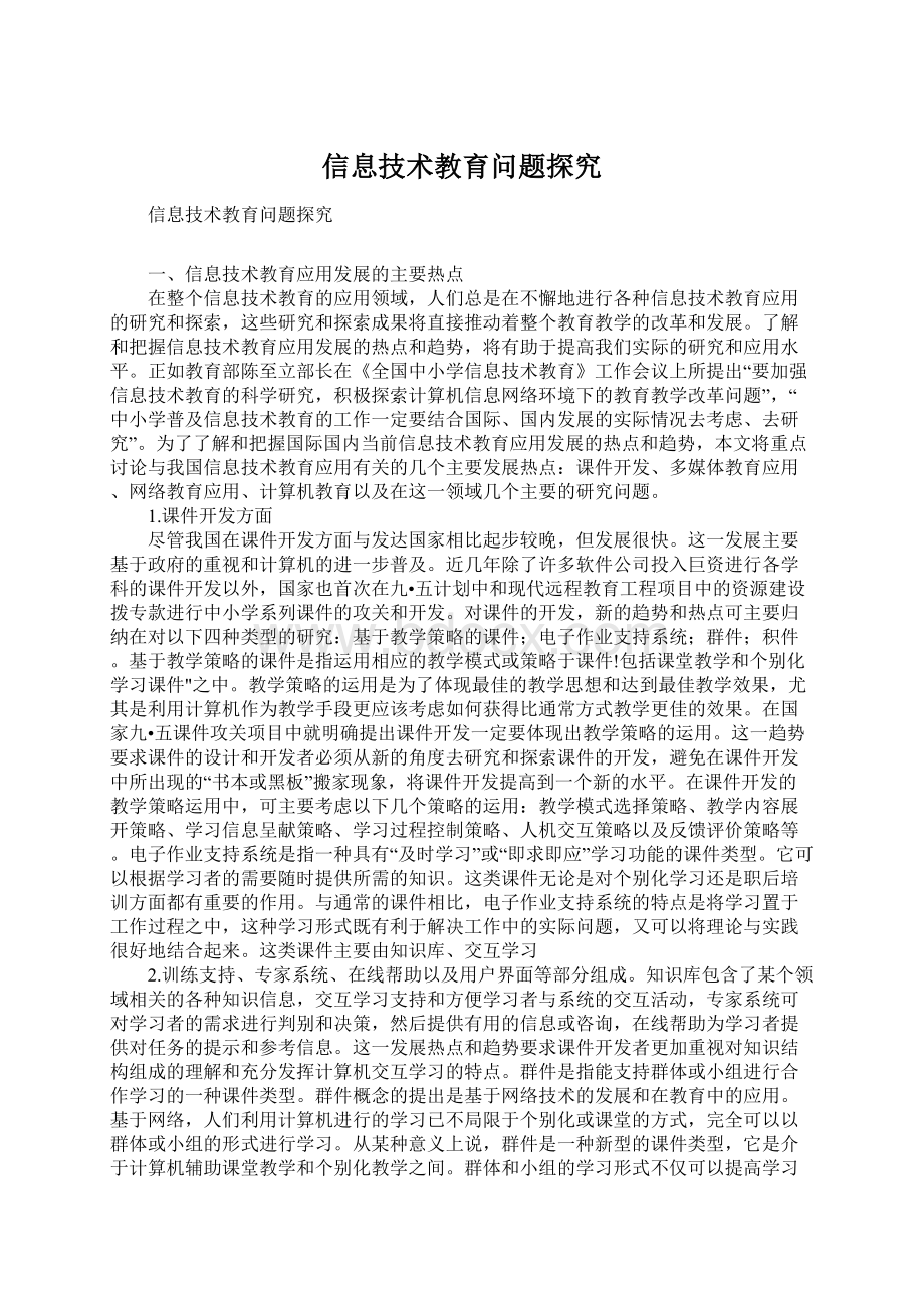 信息技术教育问题探究.docx