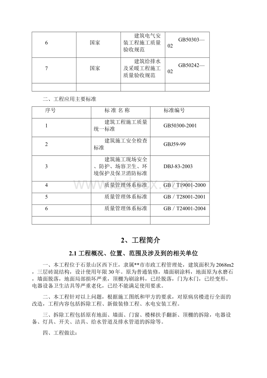 城市排水检测站改造工程施工组织设计.docx_第2页