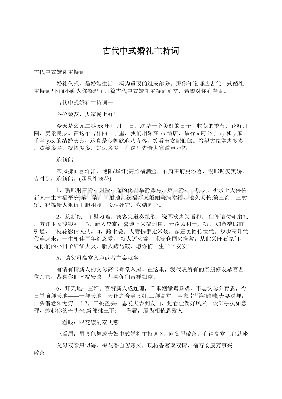 古代中式婚礼主持词.docx_第1页