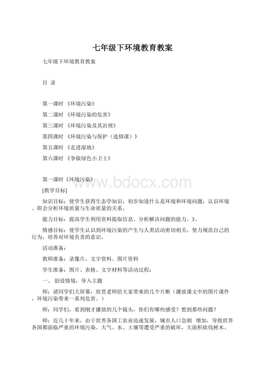 七年级下环境教育教案Word文件下载.docx_第1页