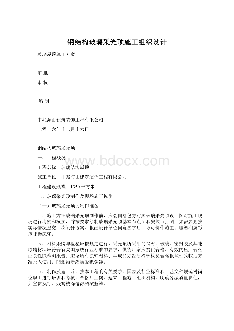 钢结构玻璃采光顶施工组织设计Word文档格式.docx_第1页