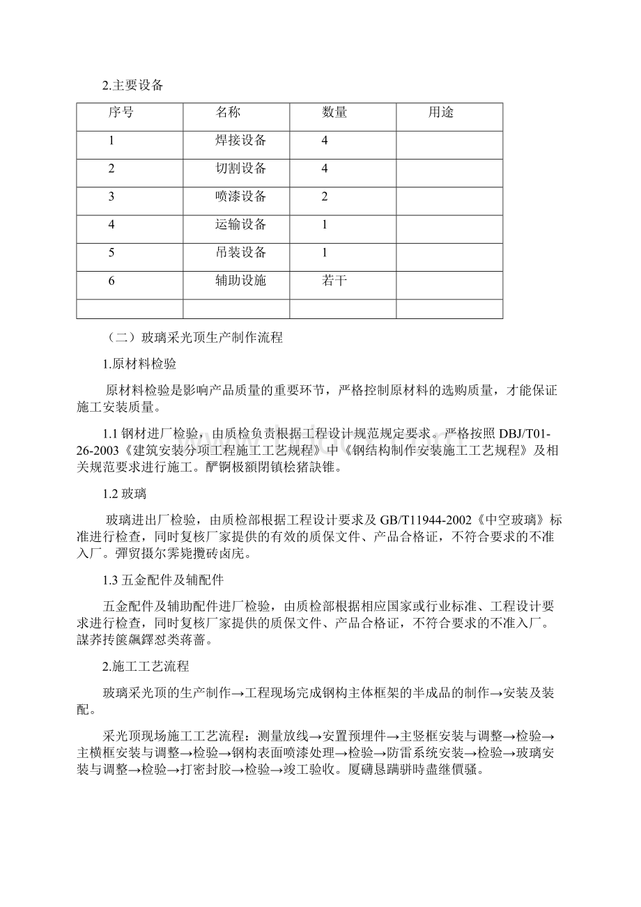 钢结构玻璃采光顶施工组织设计Word文档格式.docx_第2页