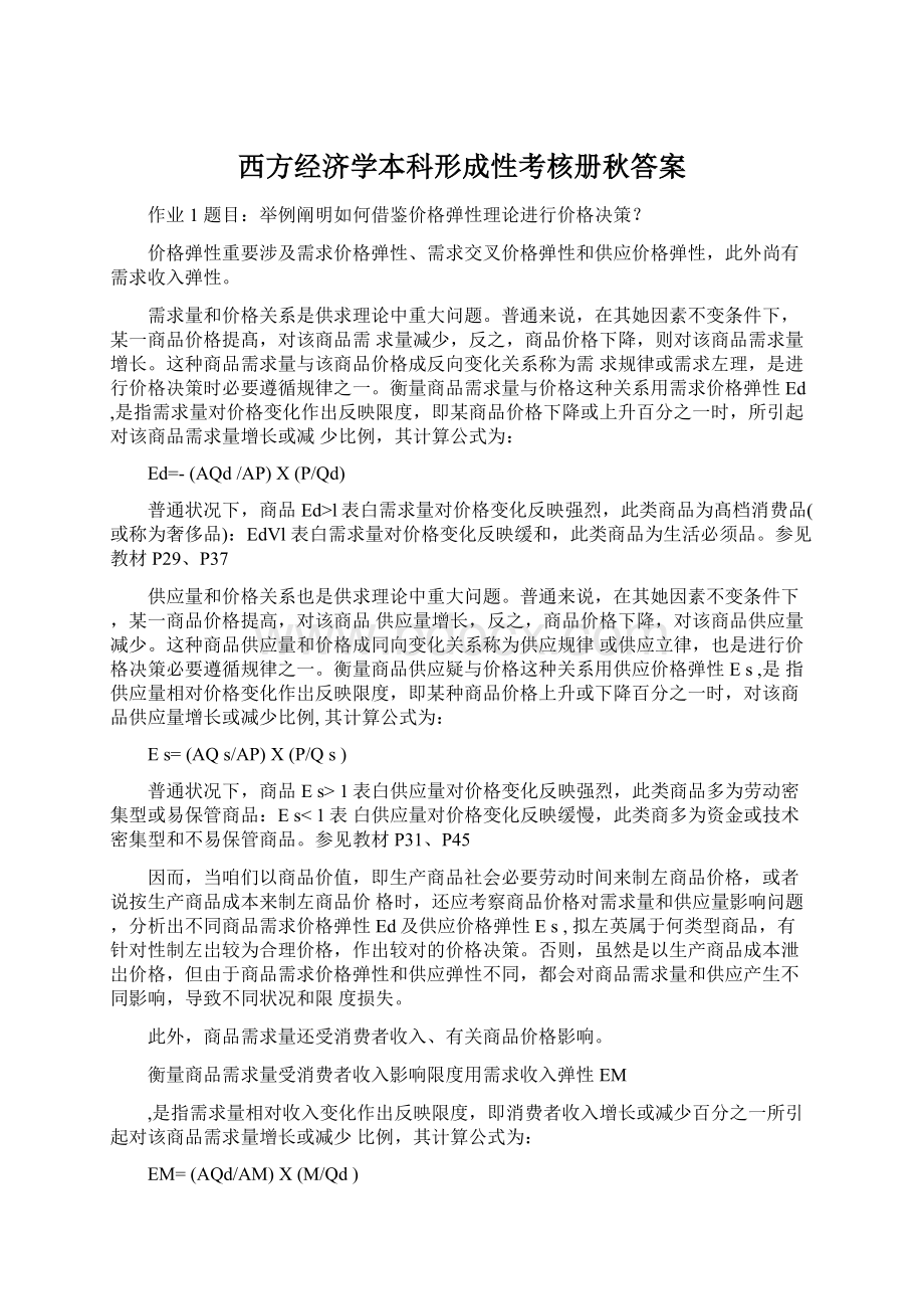 西方经济学本科形成性考核册秋答案.docx