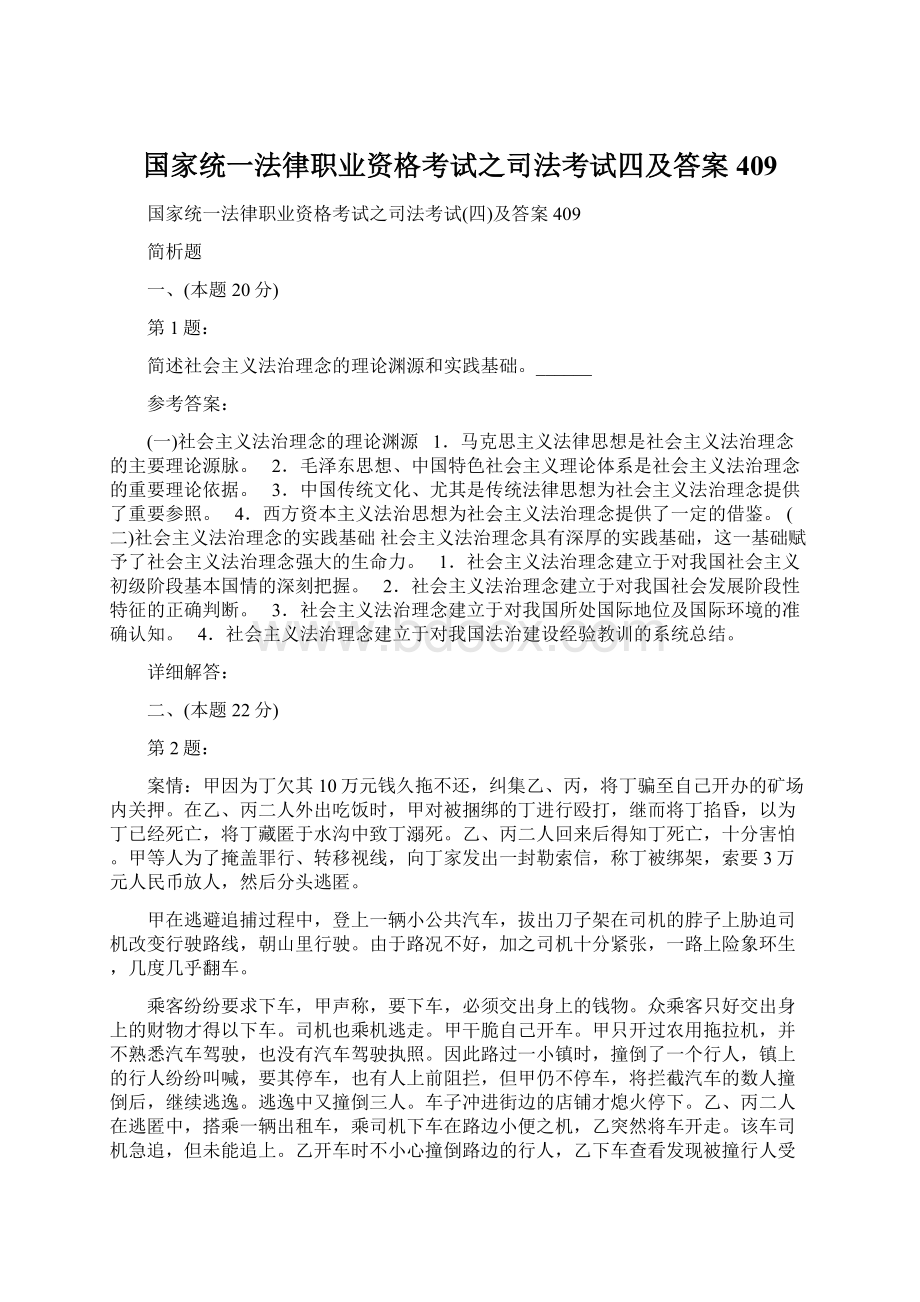 国家统一法律职业资格考试之司法考试四及答案409.docx_第1页