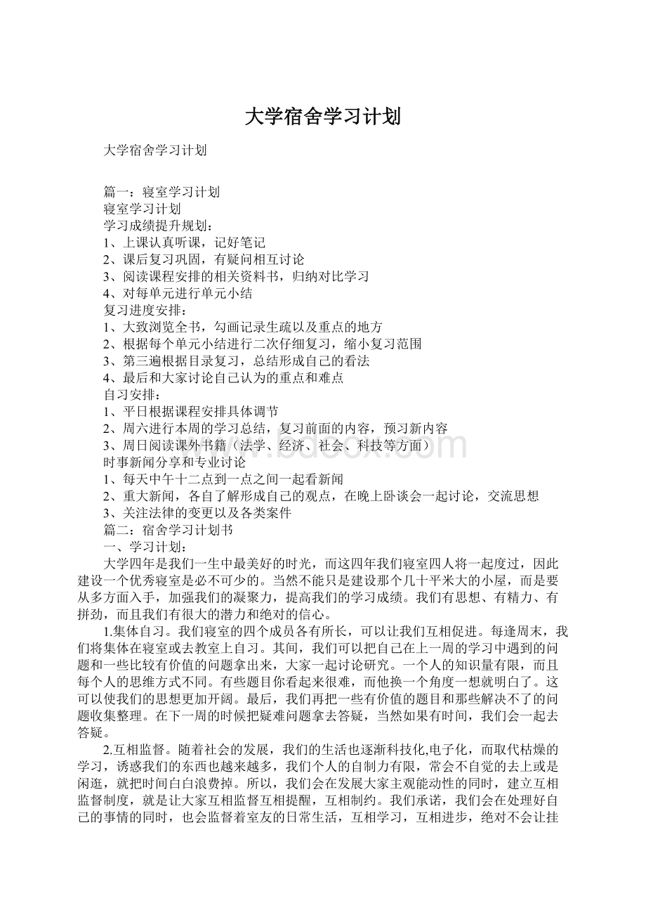 大学宿舍学习计划.docx_第1页